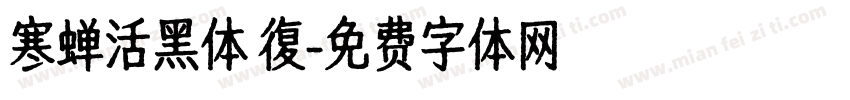 寒蝉活黑体 復字体转换